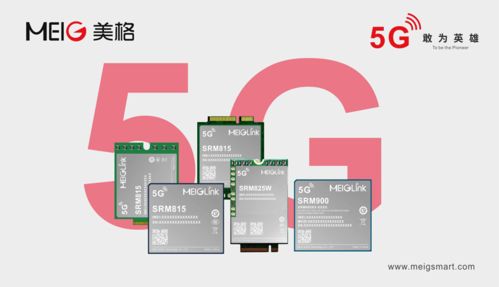 美格智能5G系列产品 赋能国企数字化转型升级的新引擎
